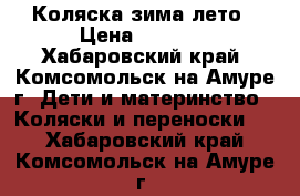 Коляска зима лето › Цена ­ 2 000 - Хабаровский край, Комсомольск-на-Амуре г. Дети и материнство » Коляски и переноски   . Хабаровский край,Комсомольск-на-Амуре г.